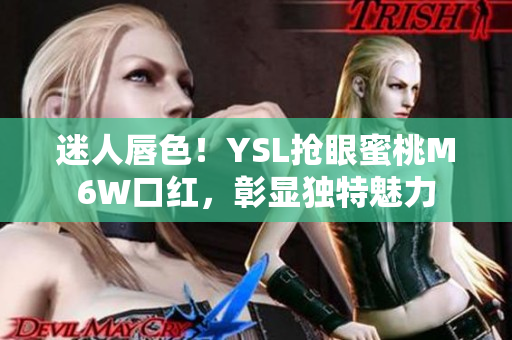 迷人唇色！YSL抢眼蜜桃M6W口红，彰显独特魅力