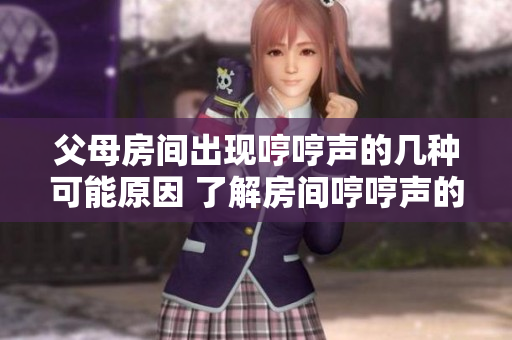 父母房间出现哼哼声的几种可能原因 了解房间哼哼声的来源