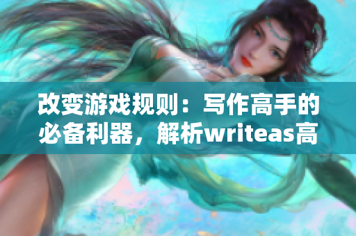 改变游戏规则：写作高手的必备利器，解析writeas高压花洒灌肠的奥秘