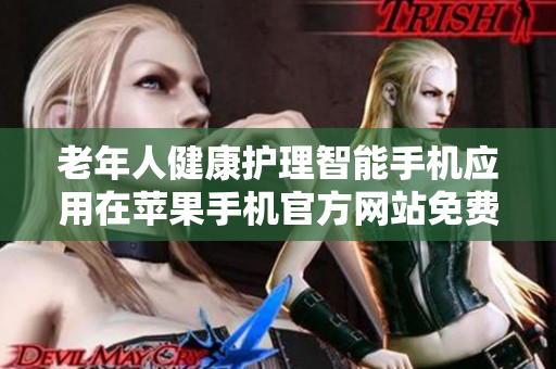 老年人健康护理智能手机应用在苹果手机官方网站免费下载