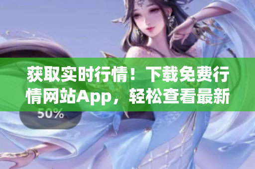 获取实时行情！下载免费行情网站App，轻松查看最新数据