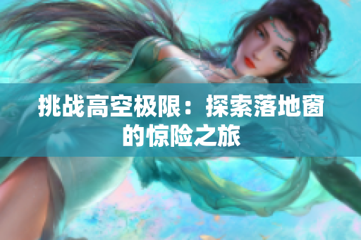 挑战高空极限：探索落地窗的惊险之旅