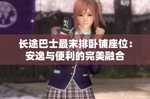 长途巴士最末排卧铺座位：安逸与便利的完美融合