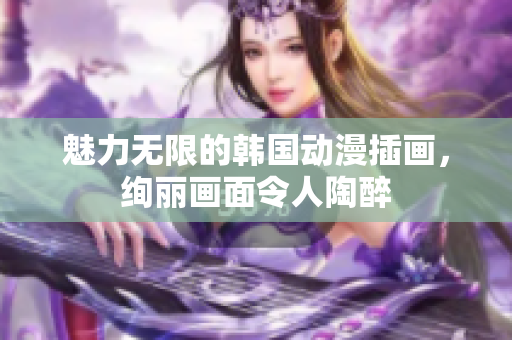 魅力无限的韩国动漫插画，绚丽画面令人陶醉