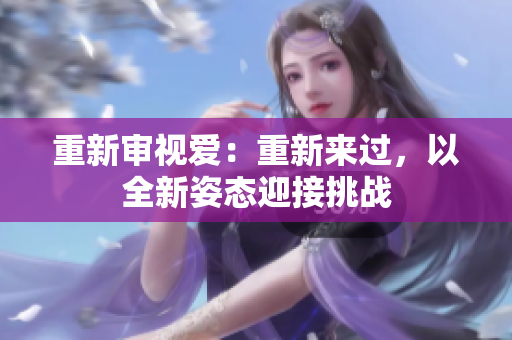 重新审视爱：重新来过，以全新姿态迎接挑战