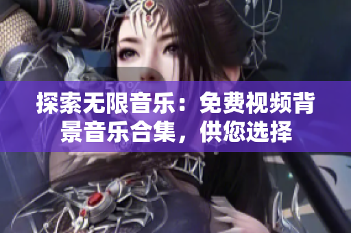 探索无限音乐：免费视频背景音乐合集，供您选择