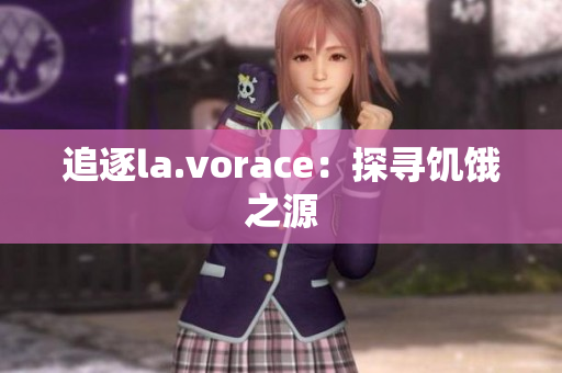 追逐la.vorace：探寻饥饿之源