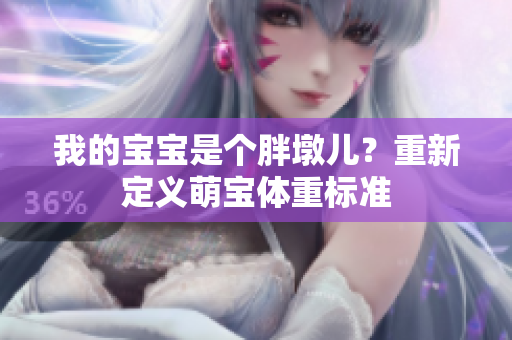 我的宝宝是个胖墩儿？重新定义萌宝体重标准