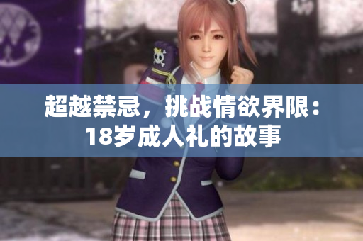 超越禁忌，挑战情欲界限：18岁成人礼的故事