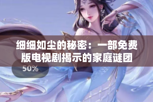 细细如尘的秘密：一部免费版电视剧揭示的家庭谜团