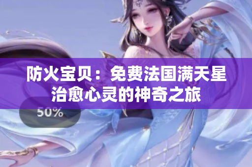 防火宝贝：免费法国满天星治愈心灵的神奇之旅