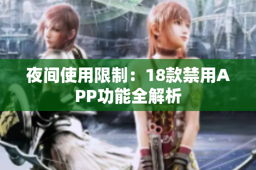 夜间使用限制：18款禁用APP功能全解析