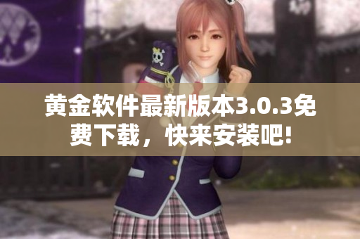 黄金软件最新版本3.0.3免费下载，快来安装吧!