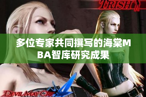 多位专家共同撰写的海棠MBA智库研究成果