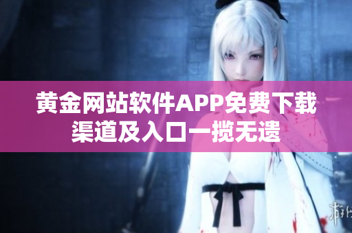 黄金网站软件APP免费下载渠道及入口一揽无遗