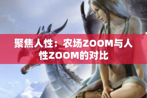 聚焦人性：农场ZOOM与人性ZOOM的对比