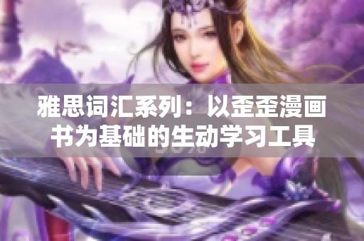 雅思词汇系列：以歪歪漫画书为基础的生动学习工具