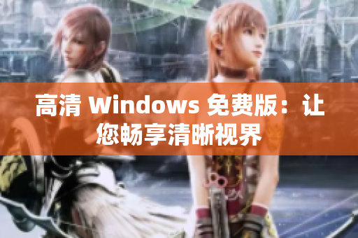 高清 Windows 免费版：让您畅享清晰视界