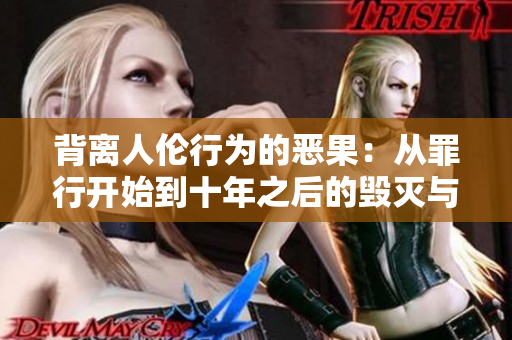 背离人伦行为的恶果：从罪行开始到十年之后的毁灭与崩塌