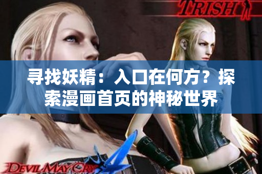 寻找妖精：入口在何方？探索漫画首页的神秘世界