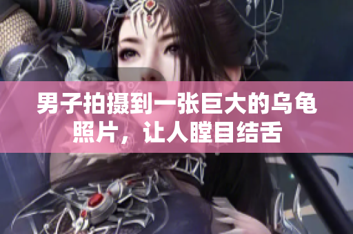 男子拍摄到一张巨大的乌龟照片，让人瞠目结舌
