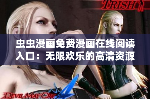 虫虫漫画免费漫画在线阅读入口：无限欢乐的高清资源尽在这里