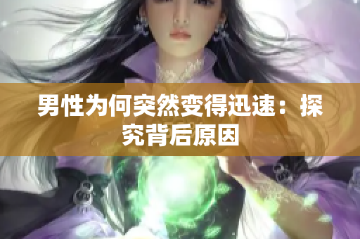 男性为何突然变得迅速：探究背后原因