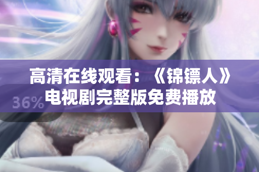高清在线观看：《锦镖人》电视剧完整版免费播放