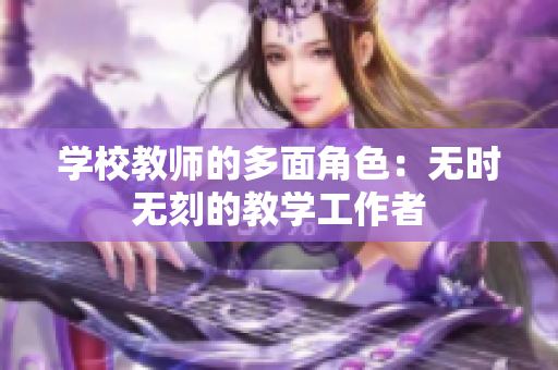 学校教师的多面角色：无时无刻的教学工作者