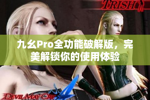 九幺Pro全功能破解版，完美解锁你的使用体验