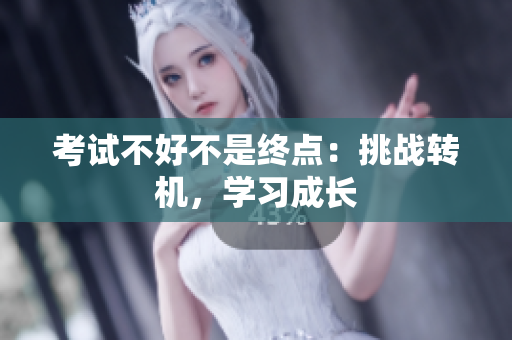 考试不好不是终点：挑战转机，学习成长