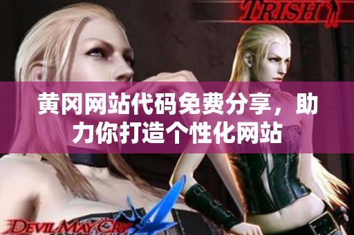黄冈网站代码免费分享，助力你打造个性化网站