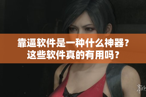 靠逼软件是一种什么神器？这些软件真的有用吗？
