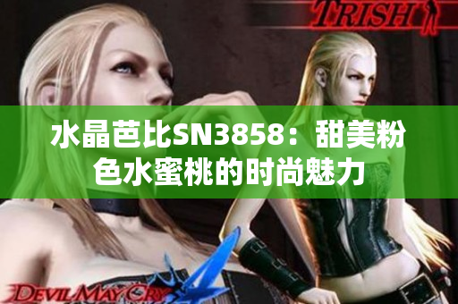 水晶芭比SN3858：甜美粉色水蜜桃的时尚魅力