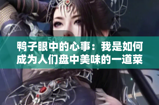 鸭子眼中的心事：我是如何成为人们盘中美味的一道菜