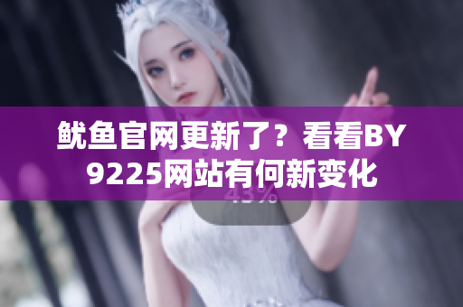 鱿鱼官网更新了？看看BY9225网站有何新变化