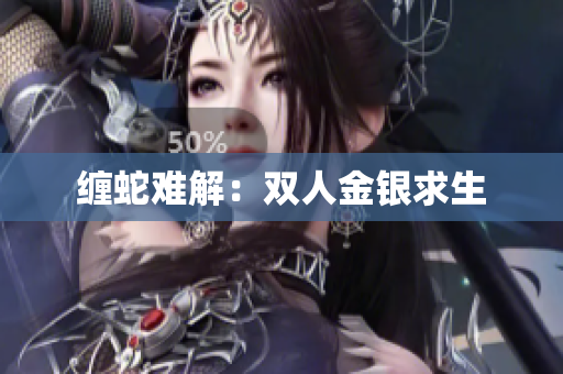 缠蛇难解：双人金银求生