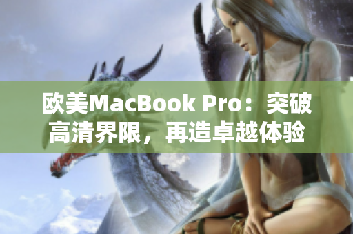 欧美MacBook Pro：突破高清界限，再造卓越体验