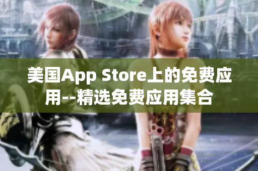 美国App Store上的免费应用--精选免费应用集合