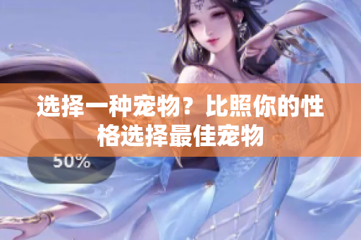 选择一种宠物？比照你的性格选择最佳宠物