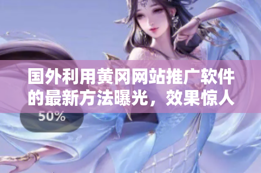 国外利用黄冈网站推广软件的最新方法曝光，效果惊人！