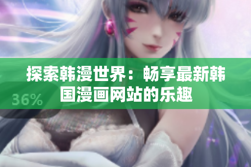探索韩漫世界：畅享最新韩国漫画网站的乐趣