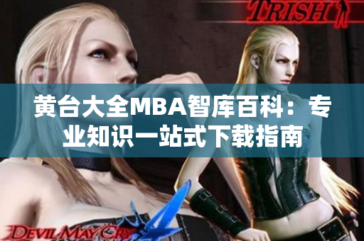 黄台大全MBA智库百科：专业知识一站式下载指南