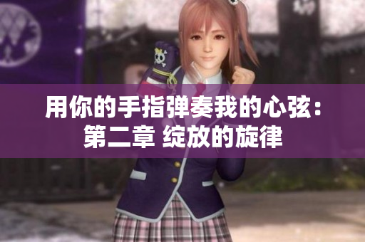 用你的手指弹奏我的心弦：第二章 绽放的旋律