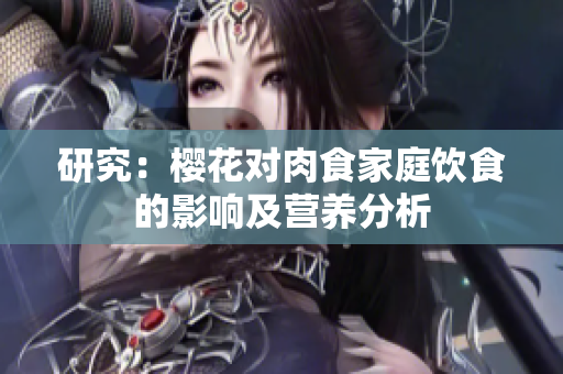研究：樱花对肉食家庭饮食的影响及营养分析