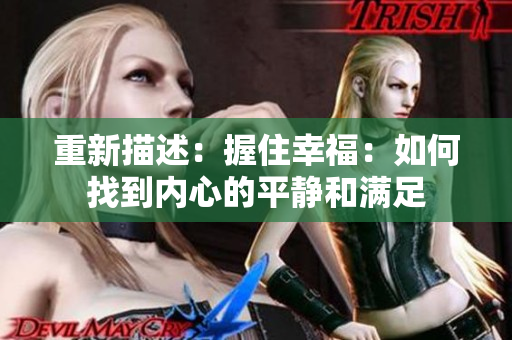重新描述：握住幸福：如何找到内心的平静和满足