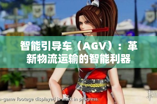 智能引导车（AGV）：革新物流运输的智能利器