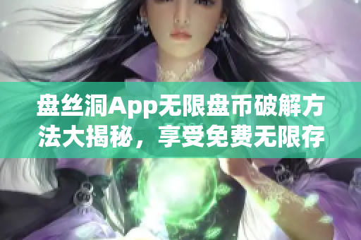 盘丝洞App无限盘币破解方法大揭秘，享受免费无限存储空间