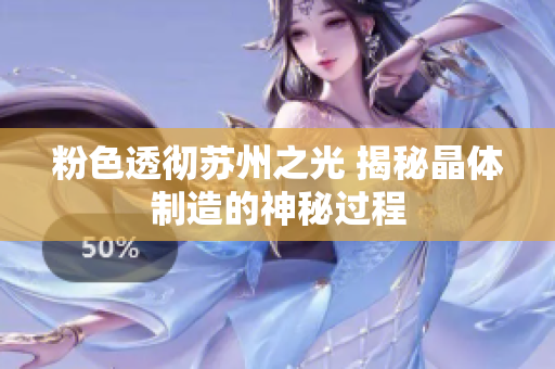 粉色透彻苏州之光 揭秘晶体制造的神秘过程