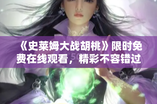 《史莱姆大战胡桃》限时免费在线观看，精彩不容错过！
